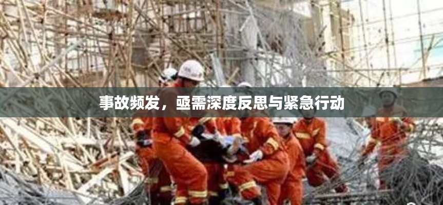 事故频发,亟需深度反思与紧急行动