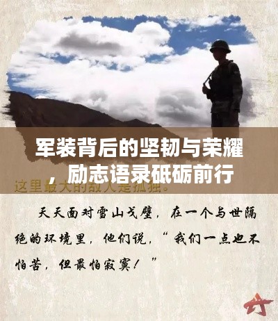 军装背后的坚韧与荣耀,励志语录砥砺前行
