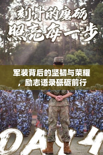军装背后的坚韧与荣耀,励志语录砥砺前行