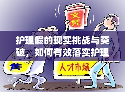 护理假的现实挑战与突破,如何有效落实护理假制度?