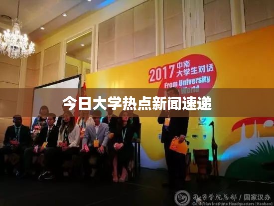 今日大学热点新闻速递
