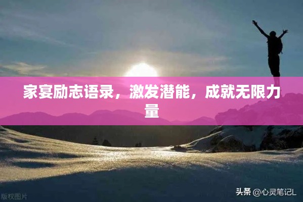 家宴励志语录,激发潜能,成就无限力量