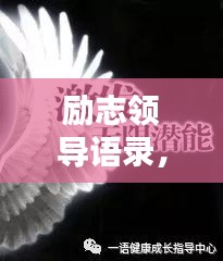 励志领导语录,简短有力,激发无限潜能!