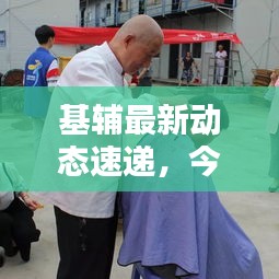 基辅最新动态速递,今日消息一览
