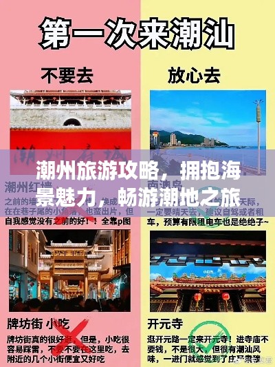 潮州旅游攻略,拥抱海景魅力,畅游潮地之旅