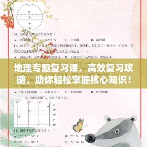 地理专题复习课,高效复习攻略,助你轻松掌握核心知识!