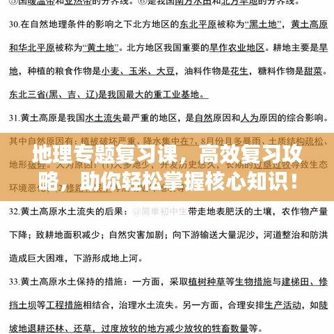 地理专题复习课,高效复习攻略,助你轻松掌握核心知识!