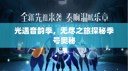 光遇音韵季,无尽之旅探秘季号奥秘