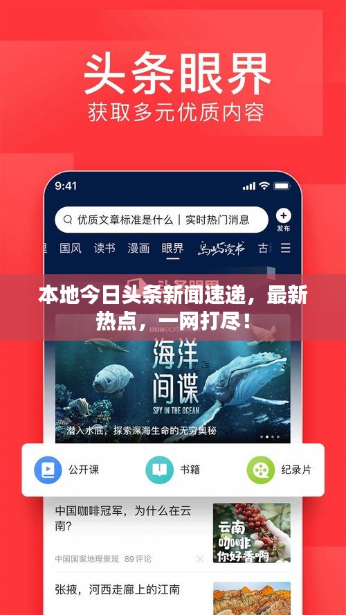 本地今日头条新闻速递,最新热点,一网打尽!