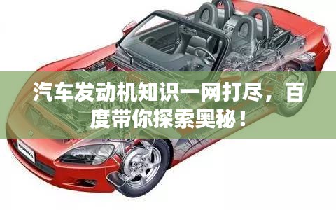 汽车发动机知识一网打尽,百度带你探索奥秘!