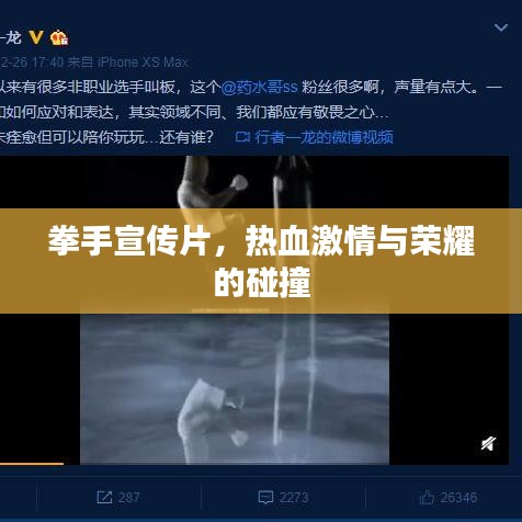 拳手宣传片,热血激情与荣耀的碰撞