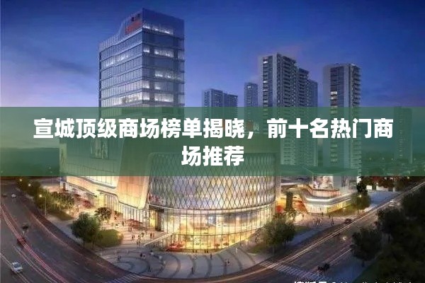 宣城顶级商场榜单揭晓,前十名热门商场推荐
