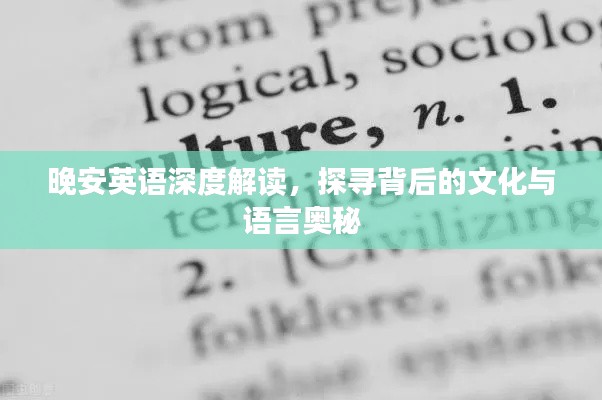 晚安英语深度解读,探寻背后的文化与语言奥秘
