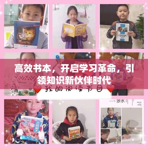 高效书本,开启学习革命,引领知识新伙伴时代