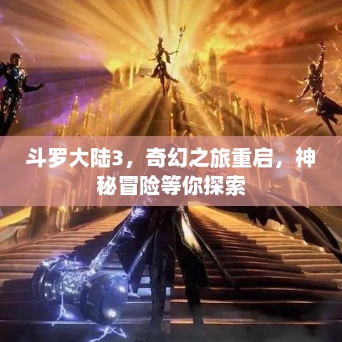 斗罗大陆3,奇幻之旅重启,神秘冒险等你探索