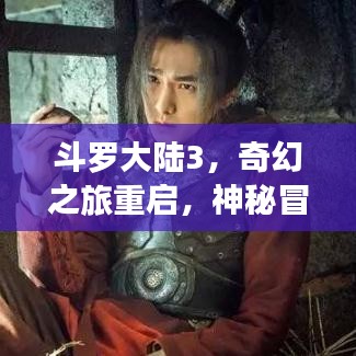 斗罗大陆3,奇幻之旅重启,神秘冒险等你探索