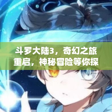 斗罗大陆3,奇幻之旅重启,神秘冒险等你探索