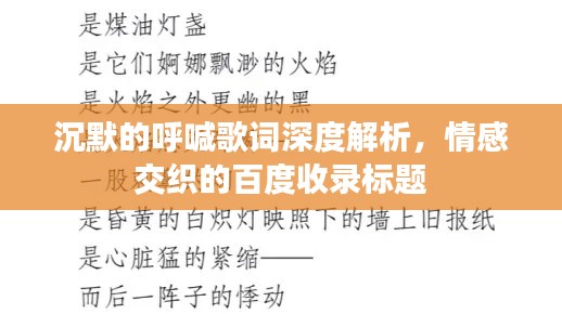 沉默的呼喊歌词深度解析,情感交织的百度收录标题
