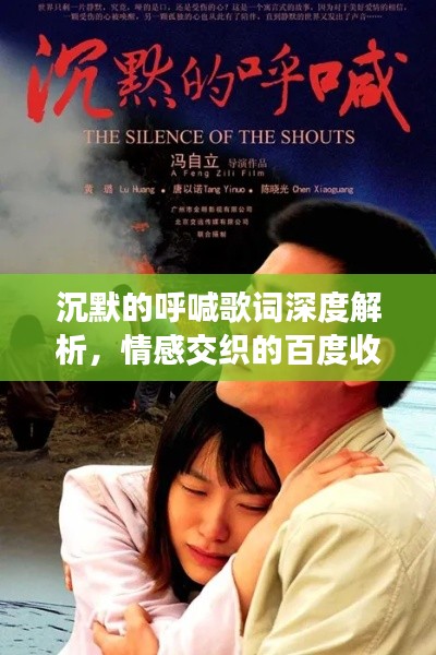 沉默的呼喊歌词深度解析,情感交织的百度收录标题