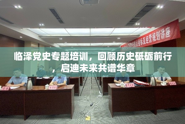 临泽党史专题培训,回顾历史砥砺前行,启迪未来共谱华章