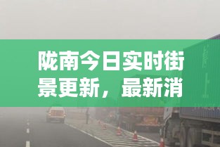 陇南今日实时街景更新,最新消息与新闻播报