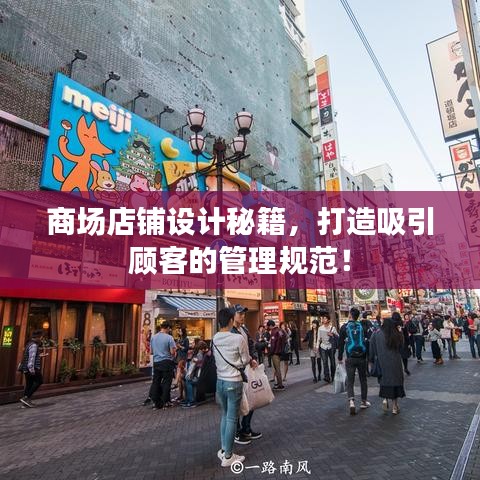 商场店铺设计秘籍,打造吸引顾客的管理规范!