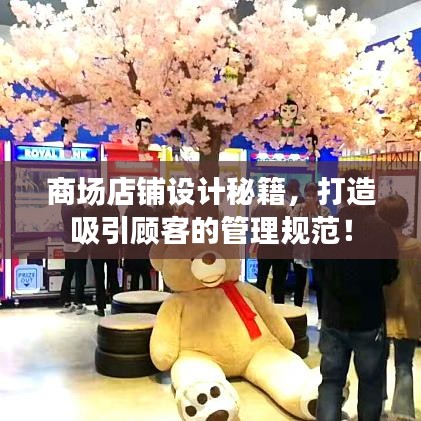 商场店铺设计秘籍,打造吸引顾客的管理规范!