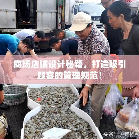 商场店铺设计秘籍,打造吸引顾客的管理规范!