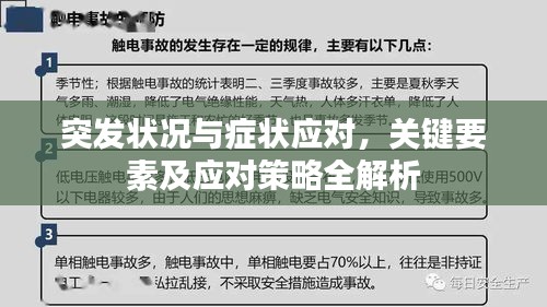 突发状况与症状应对,关键要素及应对策略全解析