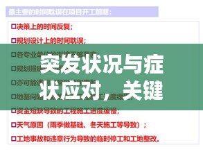 突发状况与症状应对,关键要素及应对策略全解析