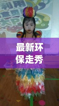 最新环保走秀服装图片集,时尚与环保的完美交融