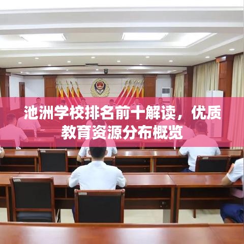 池洲学校排名前十解读,优质教育资源分布概览