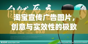 淘宝宣传广告图片,创意与实效性的极致融合