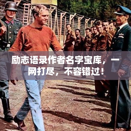 励志语录作者名字宝库,一网打尽,不容错过!