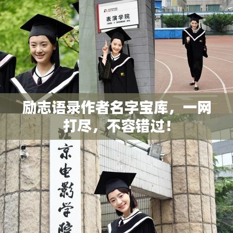 励志语录作者名字宝库,一网打尽,不容错过!
