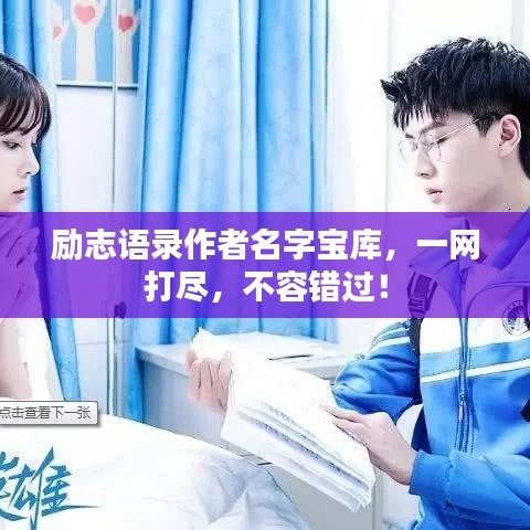 励志语录作者名字宝库,一网打尽,不容错过!