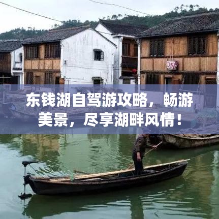 东钱湖自驾游攻略,畅游美景,尽享湖畔风情!