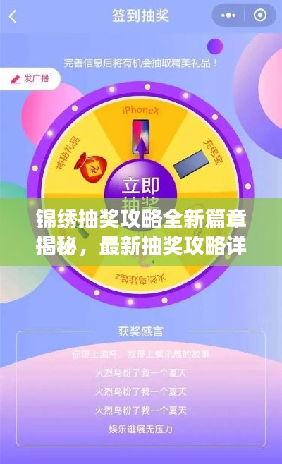 锦绣抽奖攻略全新篇章揭秘,最新抽奖攻略详解助你轻松中奖!