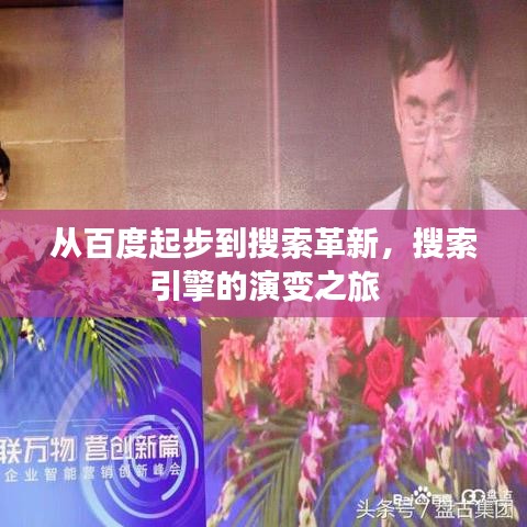 从百度起步到搜索革新,搜索引擎的演变之旅