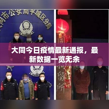 大同今日疫情最新通报,最新数据一览无余