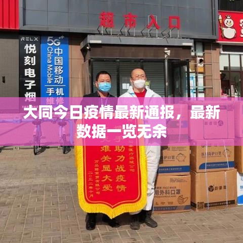 大同今日疫情最新通报,最新数据一览无余