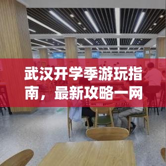 武汉开学季游玩指南,最新攻略一网打尽!