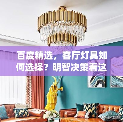 百度精选,客厅灯具如何选择?明智决策看这里!