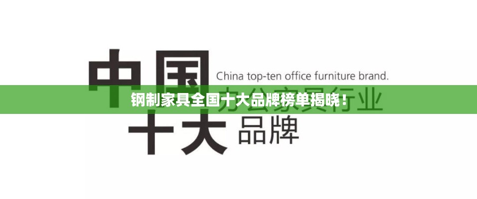 钢制家具全国十大品牌榜单揭晓!