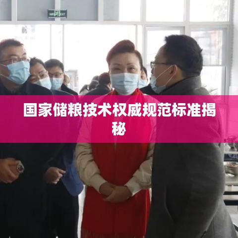 国家储粮技术权威规范标准揭秘