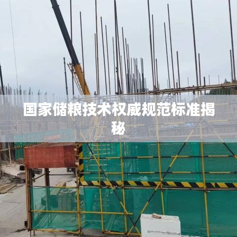 国家储粮技术权威规范标准揭秘