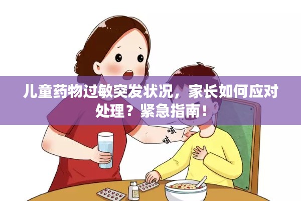 儿童药物过敏突发状况,家长如何应对处理?紧急指南!