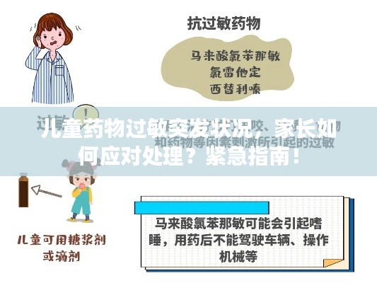 儿童药物过敏突发状况,家长如何应对处理?紧急指南!