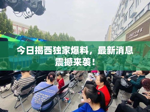 今日揭西独家爆料,最新消息震撼来袭!
