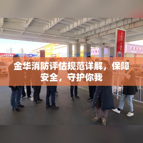 金华消防评估规范详解,保障安全,守护你我